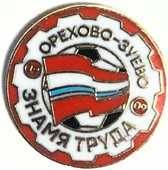 Значок фк Знамя Труда (Орехово-Зуево)
